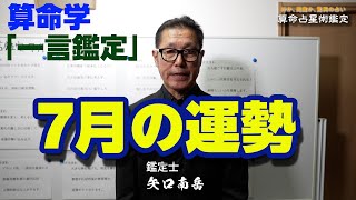 令和 6 年7月の運勢 [upl. by Janicki]