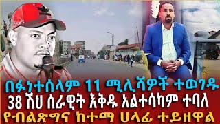 ሰበር ብልፅግና አመራሩ መማረክ፣በፉነተሰላም 11 የሚሊሻ አባላት እርምጃ ተወስዷል፣ግብፅና አረብ ሊግ ኢትዮጵያን አስጠነቀቁ [upl. by Leeth51]