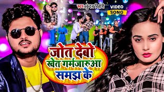 Video  जोत देबो खेत गर्मजारुआ समझ के  Kundan Bihari का मगही गीत  New Maghi Hit Song 2024 [upl. by Colas]