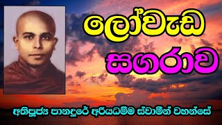 ලෝවැඩ සගරාව  Most VenPanadure Ariyadhamma Thero [upl. by Dulsea]