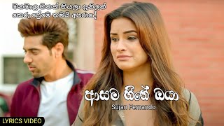 Asama Heene Oya  පේන මානේ ඉන්න ඕනේ  Sujan Fernando [upl. by Noevart]