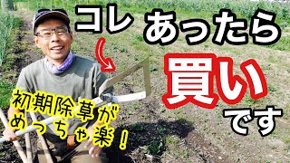 【雑草管理】初期除草が爆速で出来る草削りの特徴紹介と使い方《草刈り無農薬除草剤不使用農具の使い方三角ホー雑草削る君シェーバー》 [upl. by Eduam]