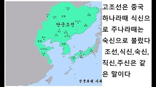 고조선은 중국 하나라때 식신으로 불렀고 주나라때 숙신조선으로 불렀다 단군신화는 역사적 사실이다 [upl. by Eilitan]