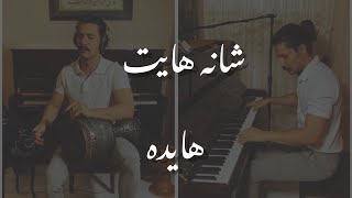 ShanehayatHayedeh شانه هایتهایده [upl. by Asabi]