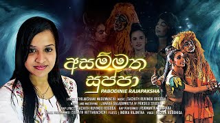 Asammatha Suppa අසම්මත සුප්පා  Pabodinie Rajapaksha  Official Lyrics Video 2020 [upl. by Dash]