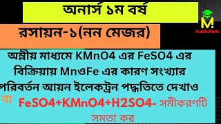 FeSO4KMnO4H2SO4– সমীকরণটি পূর্ণ করে সমতা কর  রসায়ন১নন মেজর  অনার্স ১ম বর্ষ [upl. by Iznyl]