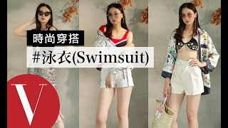 夏日「泳衣穿搭 Swimsuit」這樣穿時尚又有型：比基尼bikini、連身泳amp運動泳裝｜時尚穿搭 9｜Vogue Taiwan [upl. by Gnouh]