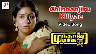 Mundhanai Mudichu Movie Songs  Chinnanjiru Kiliyae Video Song  Bhagyaraj  Urvashi  Ilaiyaraaja [upl. by Anauqaj140]