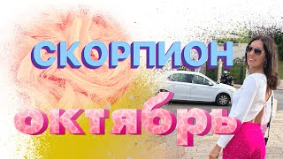 СКОРПИОН ♏️  Таро прогноз на октябрь 2024 [upl. by Noram727]