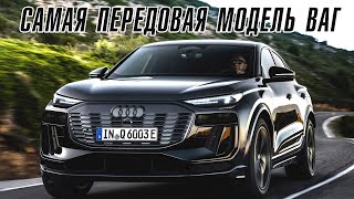 Новый Audi Q6 – самый передовой автомобиль ВАГ груп [upl. by Sholom]