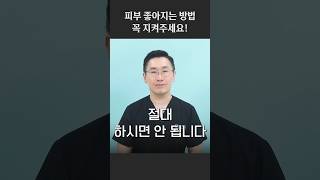 피부 좋아지는 방법 강남 피부과 원장이 알려드립니다 피부좋아지는법 피부안좋은습과 피부관리 [upl. by Ateikan320]