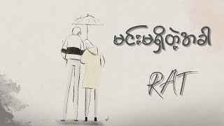 မင်းမရှိတဲ့အခါ  Rat  Lyrics Video  မင်းမရှိတဲ့အခါ 2012သီချင်းများ [upl. by Haceber630]