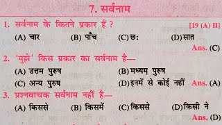 सर्वनाम हिंदी व्याकरण Sarvanam Hindi Grammar Sarvanam Trick in hindi Hindi Vyakaran Class 10  12 [upl. by Plunkett]