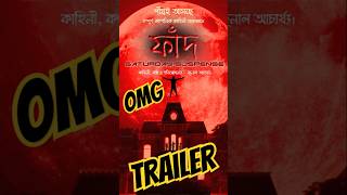 ফাঁদ  Saturday suspensehorrorstories audiobook audiolibrary ghost scarystories bengaliaudio [upl. by Azial]