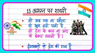 15 August Par Shayari 2024 🇮🇳  Independence Day Shayari In Hindi  15 August Ki Shayari [upl. by Allac]