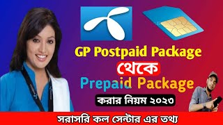 গ্রামীনফোন প্যাকেজ পরিবর্তন করার নিয়ম  how to change gp postpaid to prepaid package [upl. by Ellerol]