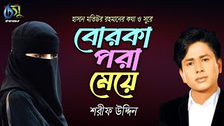 Borka Pora Meye । Sharif Uddin । বোরকা পরা মেয়ে  শরীফ উদ্দিন  Bangla New Folk Song [upl. by Simara237]