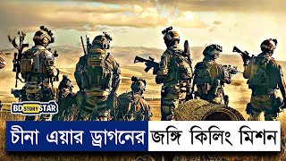 চীনা এয়ার ড্রাগন কমান্ডোর গ্যাং কিলিং Movie Explain in BanglaSniperBD STORY Star [upl. by Blount855]