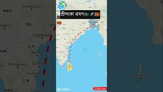 Travel From Bangladesh to Sri Lanka 🇧🇩✈️🇱🇰 shorts map vairalvideo [upl. by Jameson]