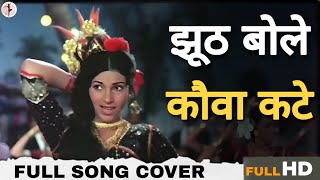 Jhuth Bole Kauwa Kate Full Song  झूट बोले कौवा काटे Rishi Kapoor Dimple Kapadia  Dance Cover [upl. by Llennhoj]