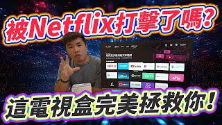 被Netflix打擊了嗎？換上正版授權電視盒 徹底解決你的問題！重點性價比還超高！KP1機上盒開箱！ [upl. by Adnoral927]