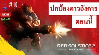 Red Solstice 2 ภารกิจค้นทำลายและป้องกันฐาน EP10  ระดับ Nightmare [upl. by Lederer]