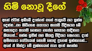 හිමි නොවූ දීගේ  ketikatha  untitled marriage short story [upl. by Deraj]