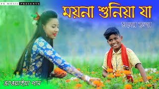 ময়না শুনিয়া যা মনের কথা । O Moyna । রংপুরের আঞ্চলিক গান । Bhawaiya song । Bangla New Song 2020 [upl. by Anitac]