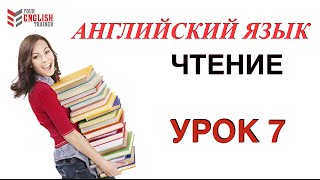 Урок 7 Английский с нуля ВИДЕОКУРС ЧТЕНИЯ Быстро научиться читать на английском [upl. by Emirac727]