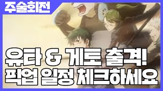 주술회전 팬텀 퍼레이드 유타 amp 게토 드디어 출격 픽업 일정 체크하세요 사키엘TV [upl. by Agon]