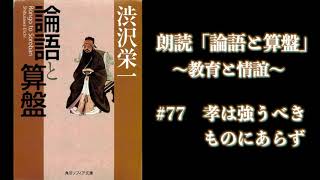 【朗読】論語と算盤 77 孝は強うべきものにあらず [upl. by Stegman]