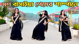 নয়ন ঘুরাইয়া খুজি তোমারে  Mon Basaiya Premer Shampane Dj  DHA SHILA Bangla New Dance 2024 [upl. by Maisey75]