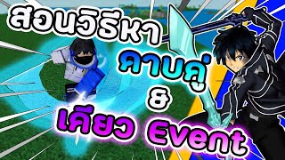 Roblox  Glue Piece สอนวิธีหา ดาบคู่คิริโตะ  เคียว Event โคตรแรง [upl. by Huntlee398]