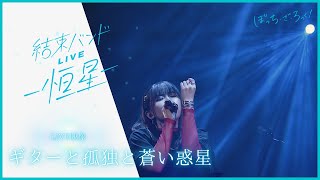 【LIVE映像】「ギターと孤独と蒼い惑星」from『結束バンドLIVE恒星』｜TVアニメ「ぼっち・ざ・ろっく！」劇中曲 [upl. by Akvir]