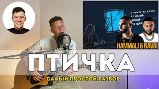 HAMMALI amp NAVAI  Птичка самый простой разбор [upl. by Barnum294]