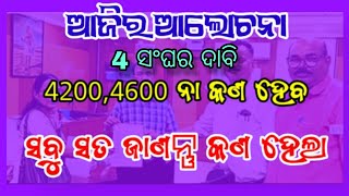 ଆଜିର ଆଲୋଚନା ଚୁଡାନ୍ତ ପର୍ଯ୍ୟାୟ 👈ଆଜି କଣ ସବୁ ଆଲୋଚନା ହେଲା 👍What Do Teachers Want from the Government [upl. by Nekal648]