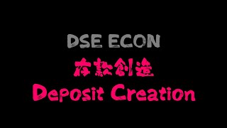 【DSE ECON Deposit Creation】存款創造全過程  2020新版 [upl. by Dieterich]