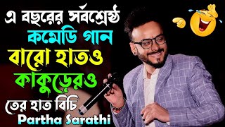 এ বছরের সর্বশ্রেষ্ঠ কমেডি গান  বারো হাত ও কাকুড়েরও তের হাত বিচি  Partha Sarathi  Subhajit Studio [upl. by Slrahc]