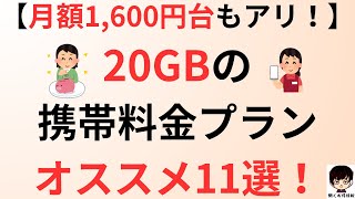 【月額1600円台もアリ！】20GBのオススメ携帯料金プラン11選をご紹介！ [upl. by Dranyer6]