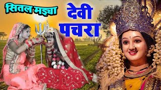 इस साल का सबसे हिट देवी पचरा गीत  swar Vidisha laddu blog 2024  Devi pachra geet [upl. by Kondon]