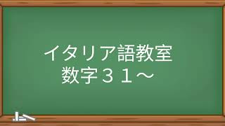 イタリア語 数字３１～ [upl. by Bloch]