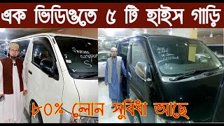 এক ভিডিওতে ৫ টি হাইস গাড়ি৮০ লোন সুবিধা আছেToyota HiAce price in BDnurulby [upl. by Airitac232]