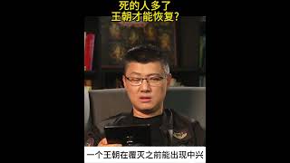 袁腾飞 王朝中兴与人口减少有关系吗？人口大减真的会带来盛世吗 [upl. by Mcnutt]