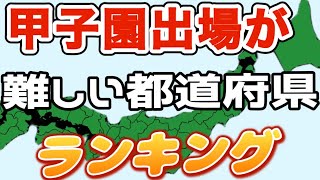 高校野球 最も甲子園出場が難しい都道府県はどこ？地方大会出場校数ランキング [upl. by Athiste398]