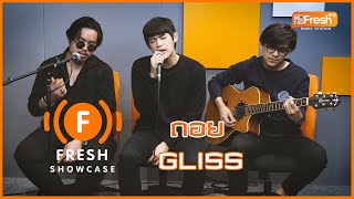 ถอย  GLISS Acoustic Version Live Fresh Show Case [upl. by Adiasteb]