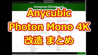 Anycubic Photon Mono 4K 改造 まとめ [upl. by Aldwon513]