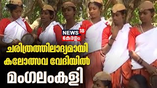 Kerala School Kalolsavam 2024  ചരിത്രത്തിലാദ്യമായി സ്കൂൾ കലോത്സവ വേദിയിൽ മംഗലംകളി Mangalam Kali [upl. by Trenna]