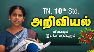 Visaiyum iyakka vidhigalumiyarbiyal Tamil Medium  Samacheer 10th std Science [upl. by Foley]