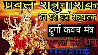 प्रबल शत्रुनाशक दुर्गा कवच स्तोत्र मंत्र  अब शत्रु होंगे धराशाई  Shatru Nashak Mantra [upl. by Male587]