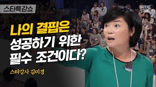 재벌 TOP3 만나본 김미경 강사가 청춘들에게 절대 열등감 가질 필요 없다고 말하는 이유  김미경 강사 1편  스타특강쇼 사피엔스 [upl. by Esma757]